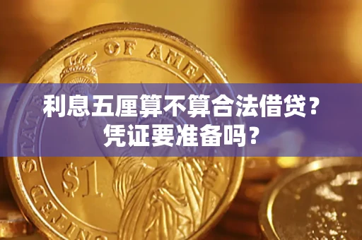 武汉利息五厘算不算合法借贷？凭证要准备吗？