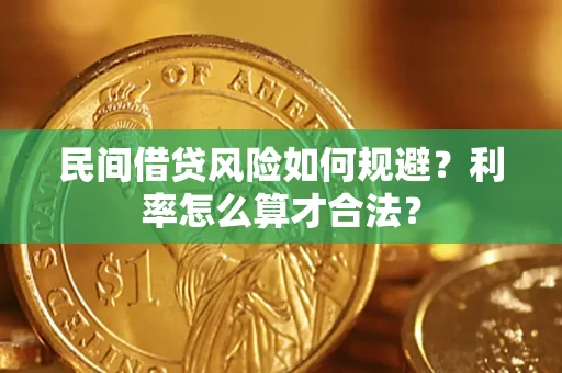 武汉民间借贷风险如何规避？利率怎么算才合法？