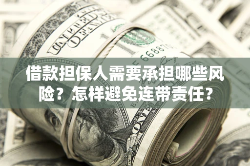 武汉借款担保人需要承担哪些风险？怎样避免连带责任？