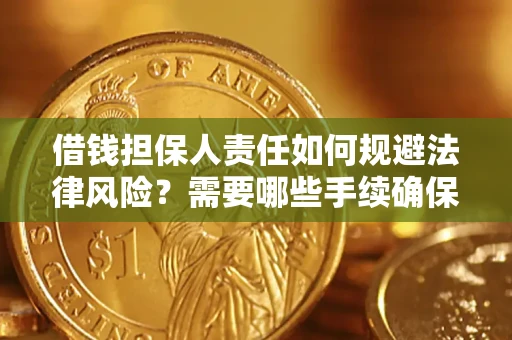 武汉借钱担保人责任如何规避法律风险？需要哪些手续确保安全？